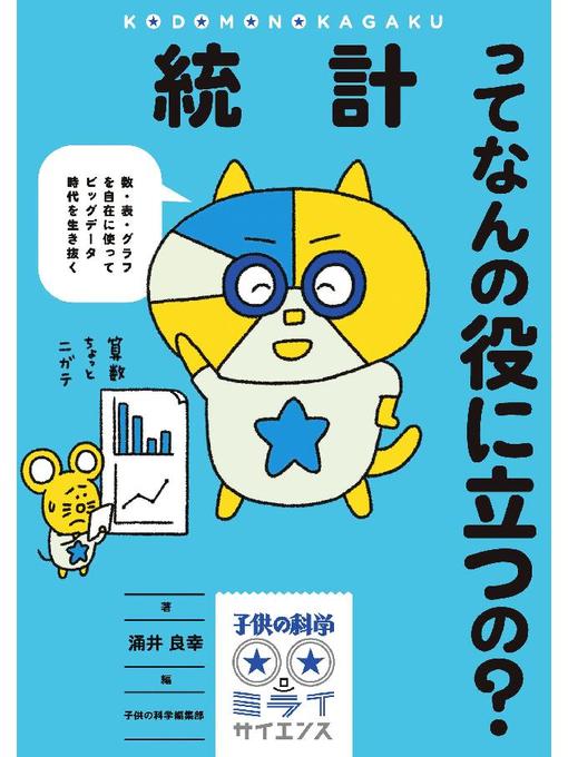 涌井良幸作の統計ってなんの役に立つの?:数･表･グラフを自在に使ってビッグデータ時代を生き抜く: 本編の作品詳細 - 予約可能